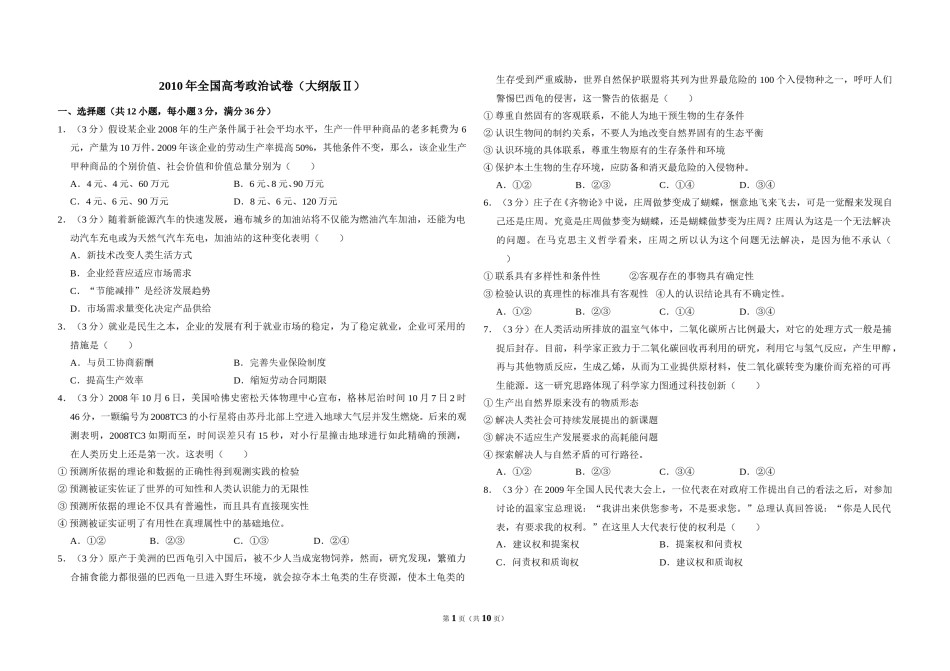 2010年全国统一高考政治试卷（大纲版ⅱ）（含解析版）.doc_第1页