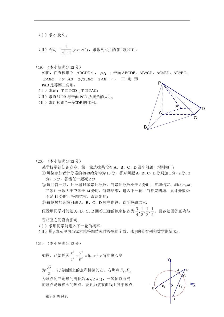 2010年山东省高考数学试卷(理科)word版试卷及解析.doc_第3页