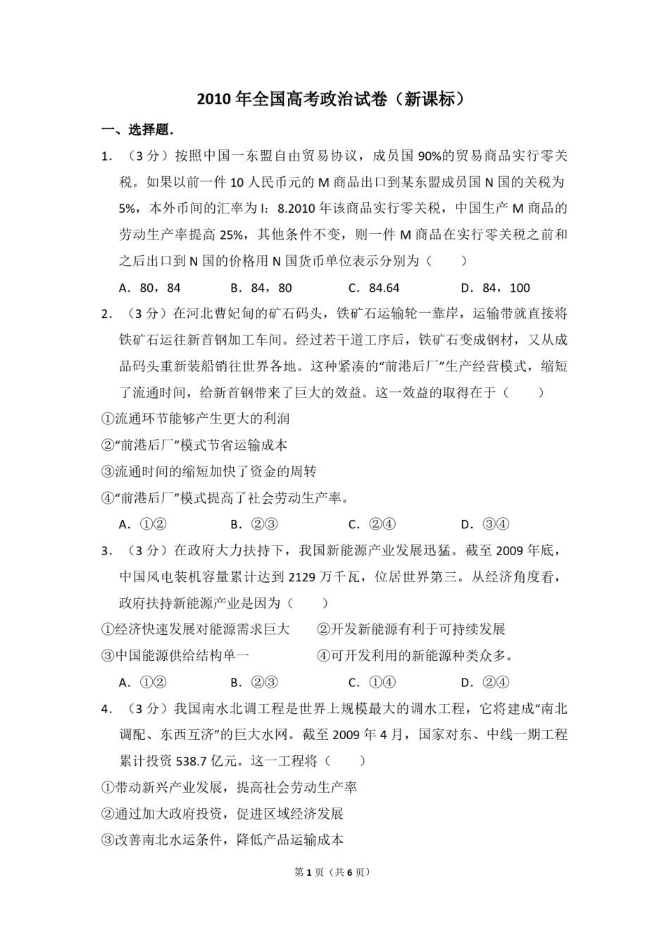 2010年全国统一高考政治试卷（新课标）（原卷版）(1).pdf_第1页