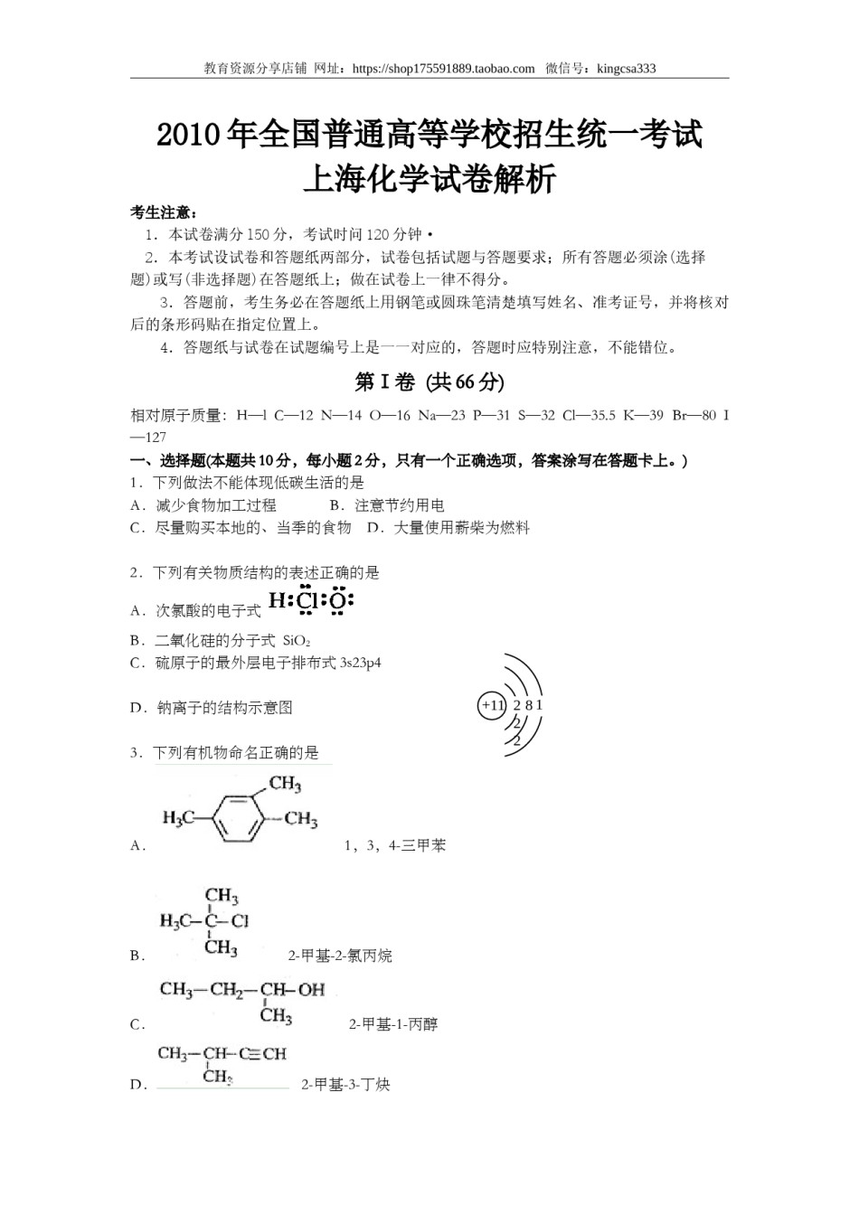 2010年上海市高中毕业统一学业考试化学试卷（原卷版）.doc_第1页