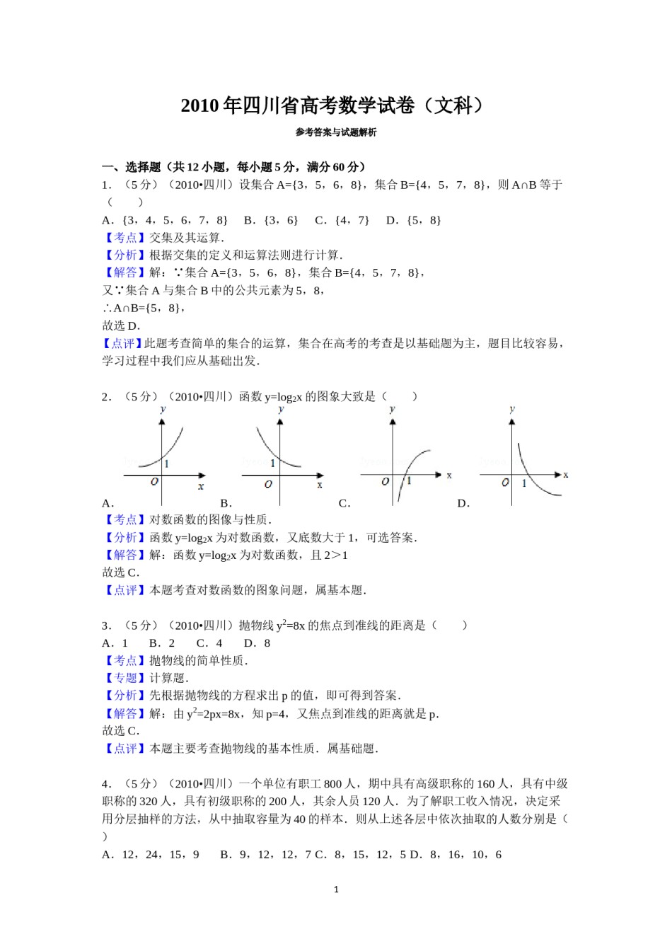 2010年四川高考文科数学试卷(word版)和答案.doc_第1页