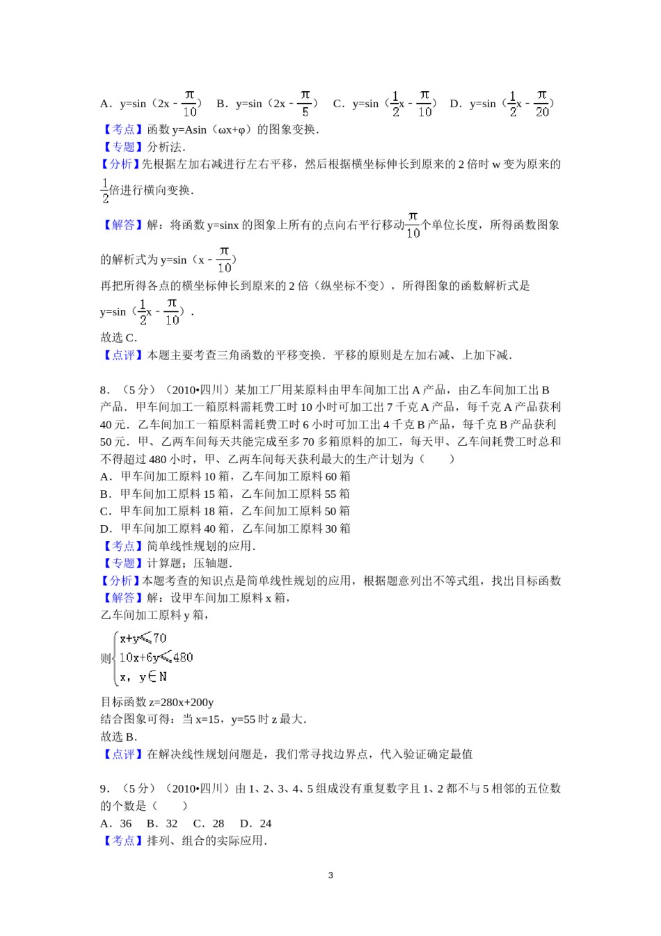 2010年四川高考文科数学试卷(word版)和答案.doc_第3页