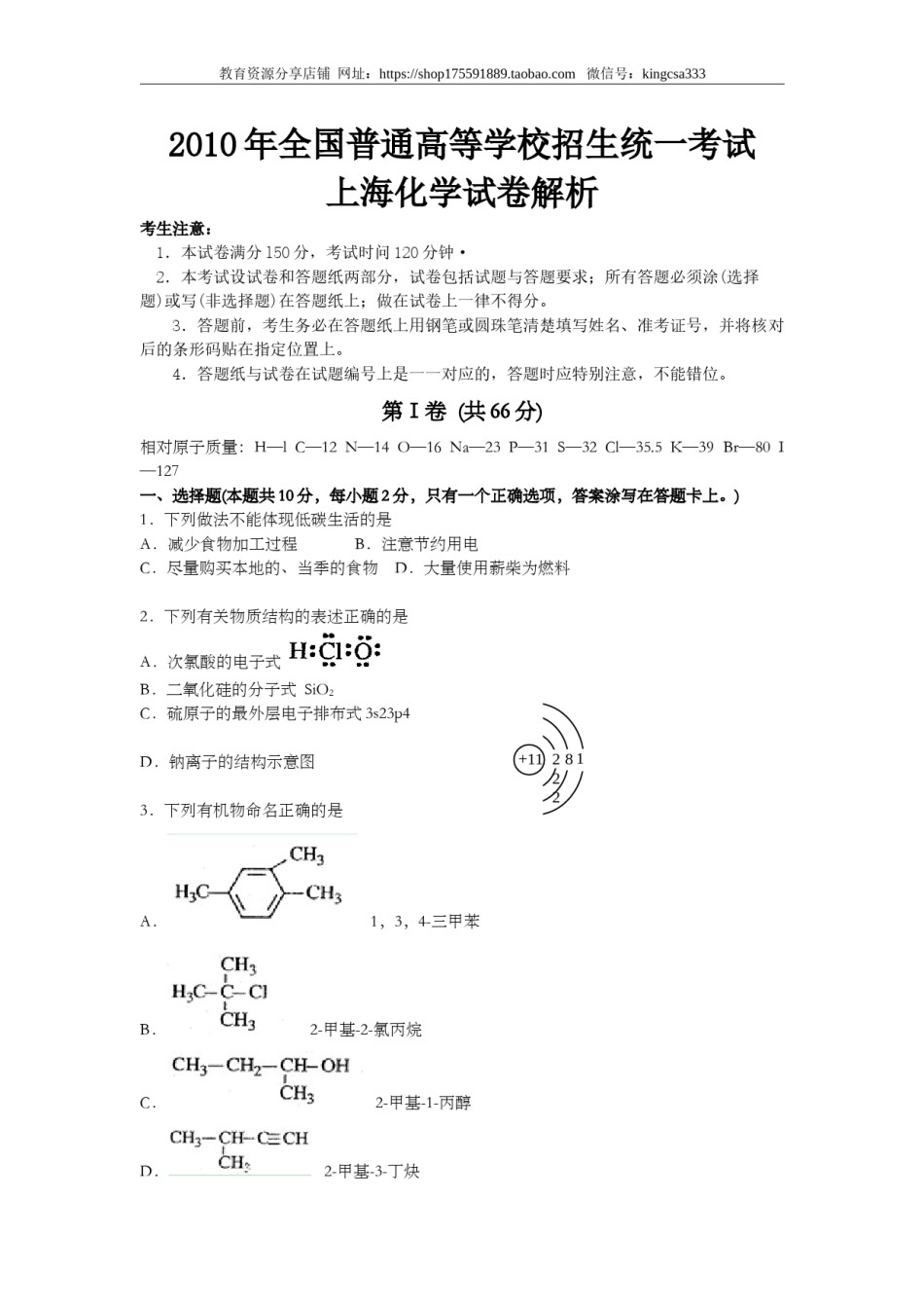 2010年上海市高中毕业统一学业考试化学试卷（word解析版）.doc_第1页