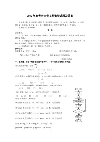 2010年天津高考文科数学试题及答案(Word版).doc