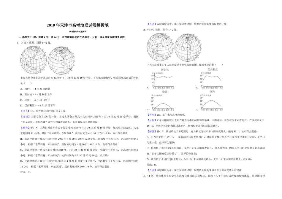 2010年天津市高考地理试卷解析版    .pdf_第1页