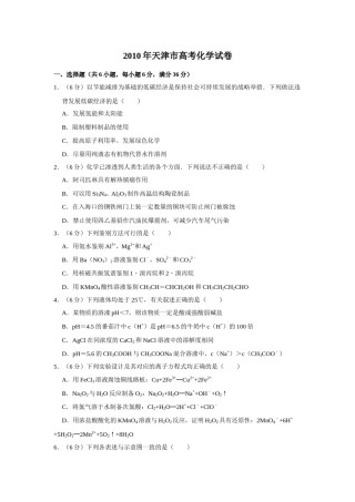 2010年天津市高考化学试卷   .doc