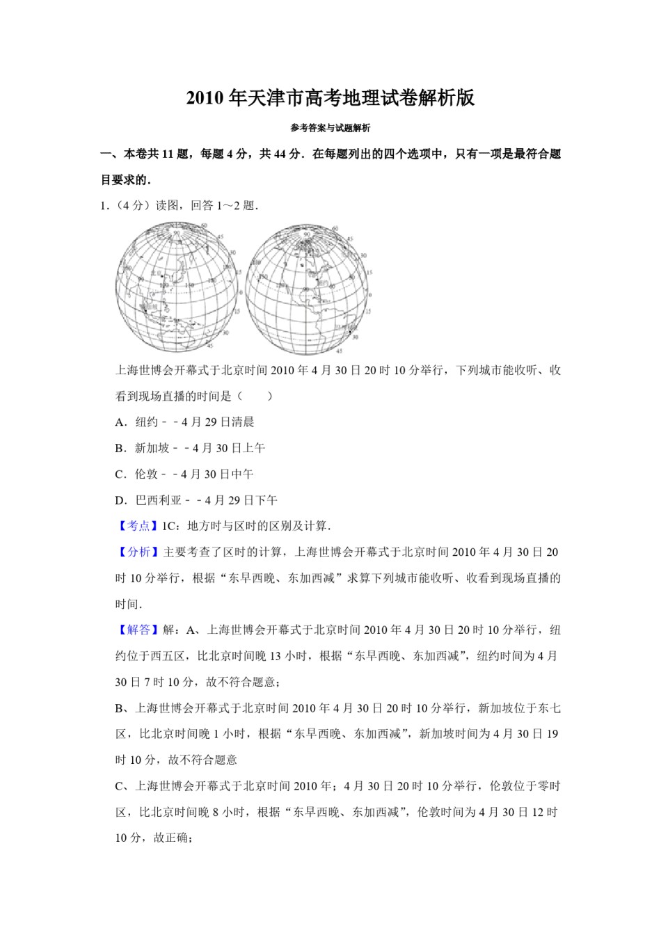 2010年天津市高考地理试卷解析版   .pdf_第1页