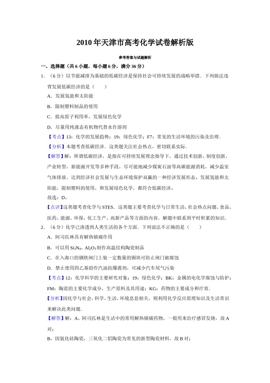 2010年天津市高考化学试卷解析版   .doc_第1页