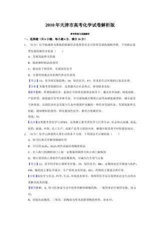 2010年天津市高考化学试卷解析版   .doc