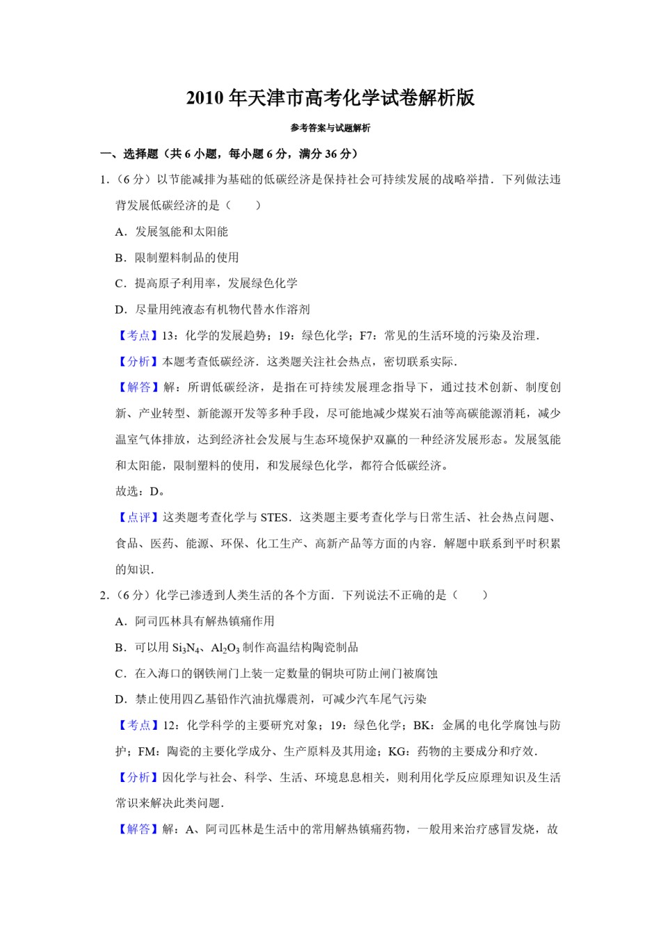 2010年天津市高考化学试卷解析版   .pdf_第1页