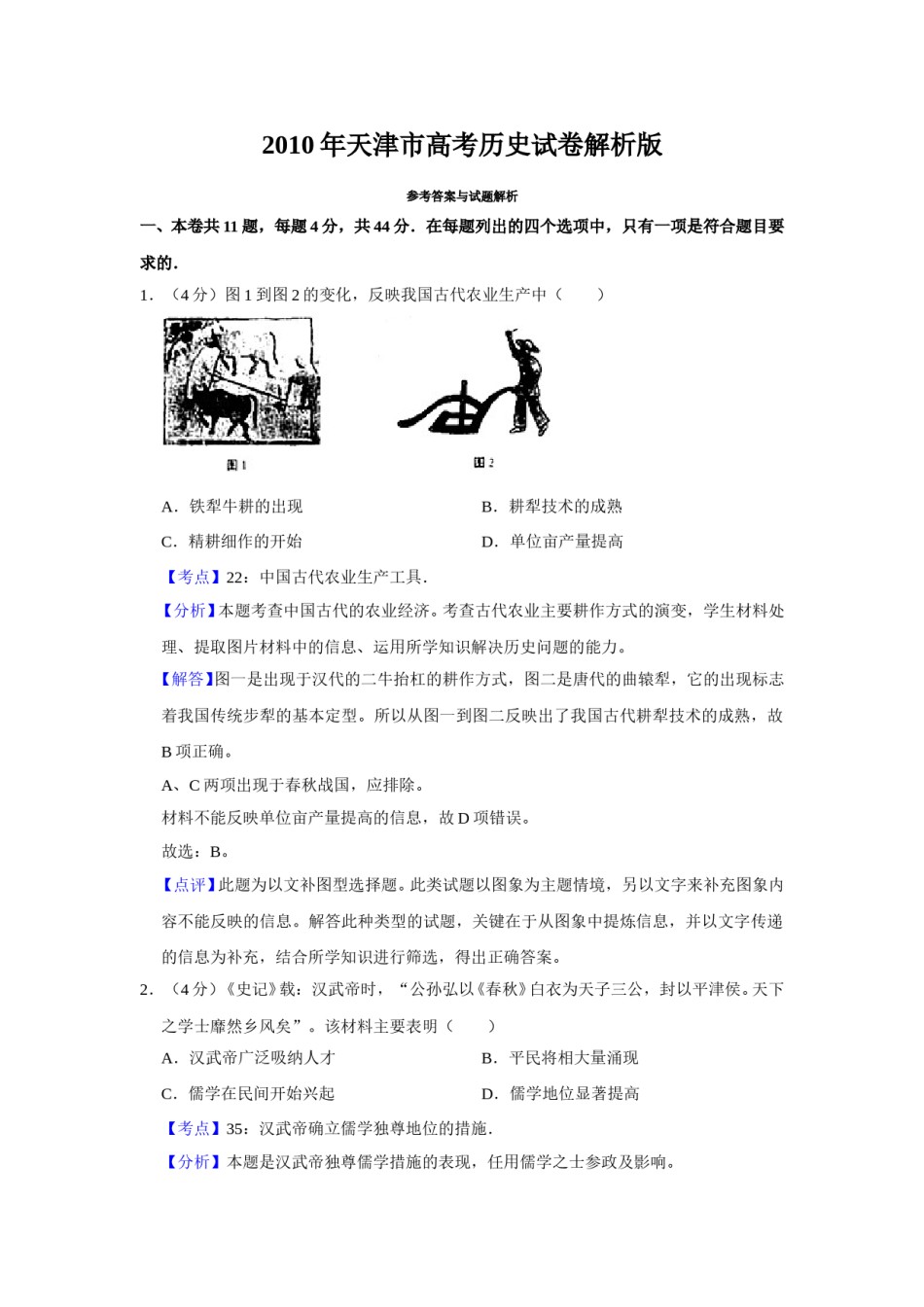2010年天津市高考历史试卷解析版   .doc_第1页