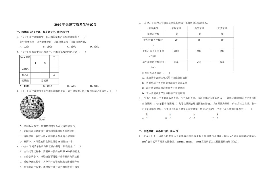 2010年天津市高考生物试卷   .doc_第1页