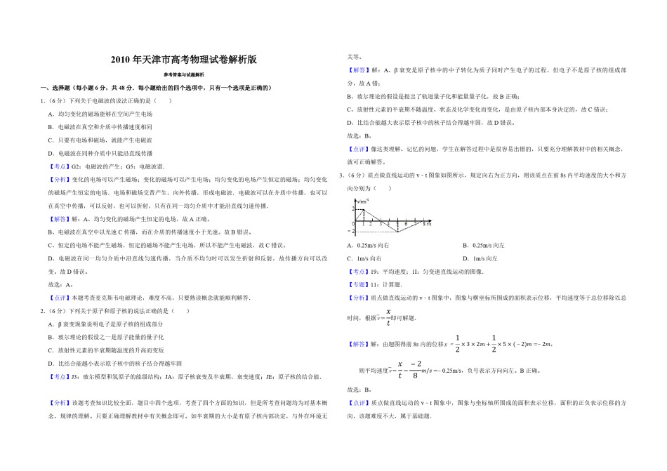 2010年天津市高考物理试卷解析版   .pdf_第1页