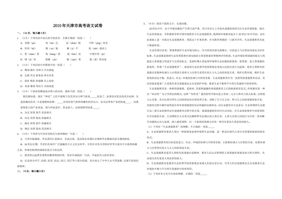 2010年天津市高考语文试卷   .doc_第1页