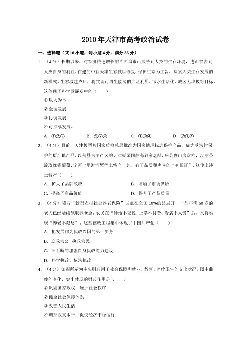 2010年天津市高考政治试卷   .doc_第1页