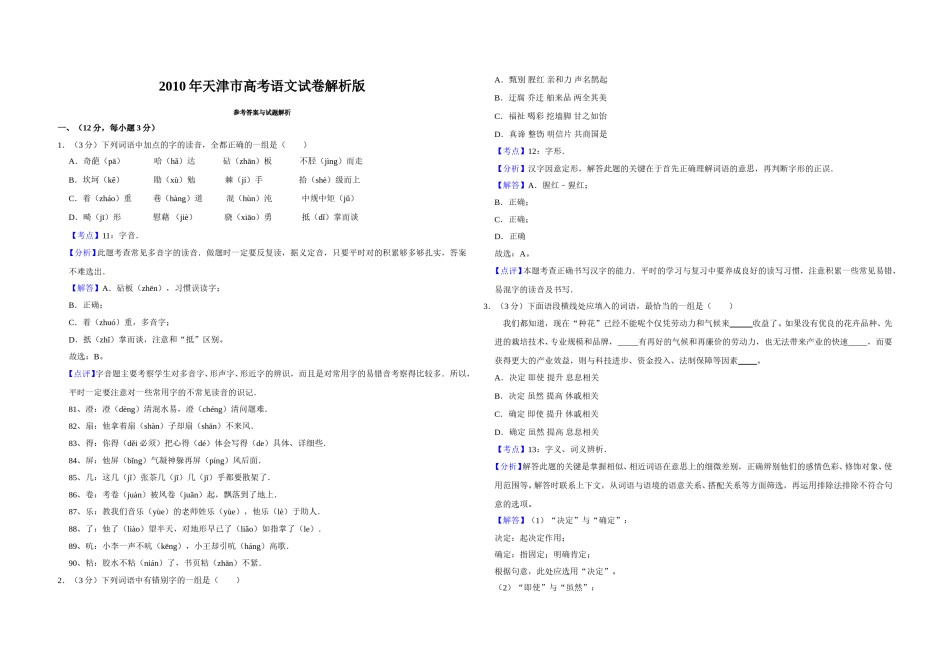 2010年天津市高考语文试卷解析版   .doc_第1页