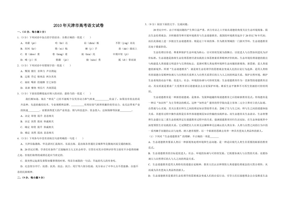 2010年天津市高考语文试卷   .pdf_第1页
