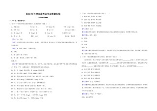2010年天津市高考语文试卷解析版   .pdf