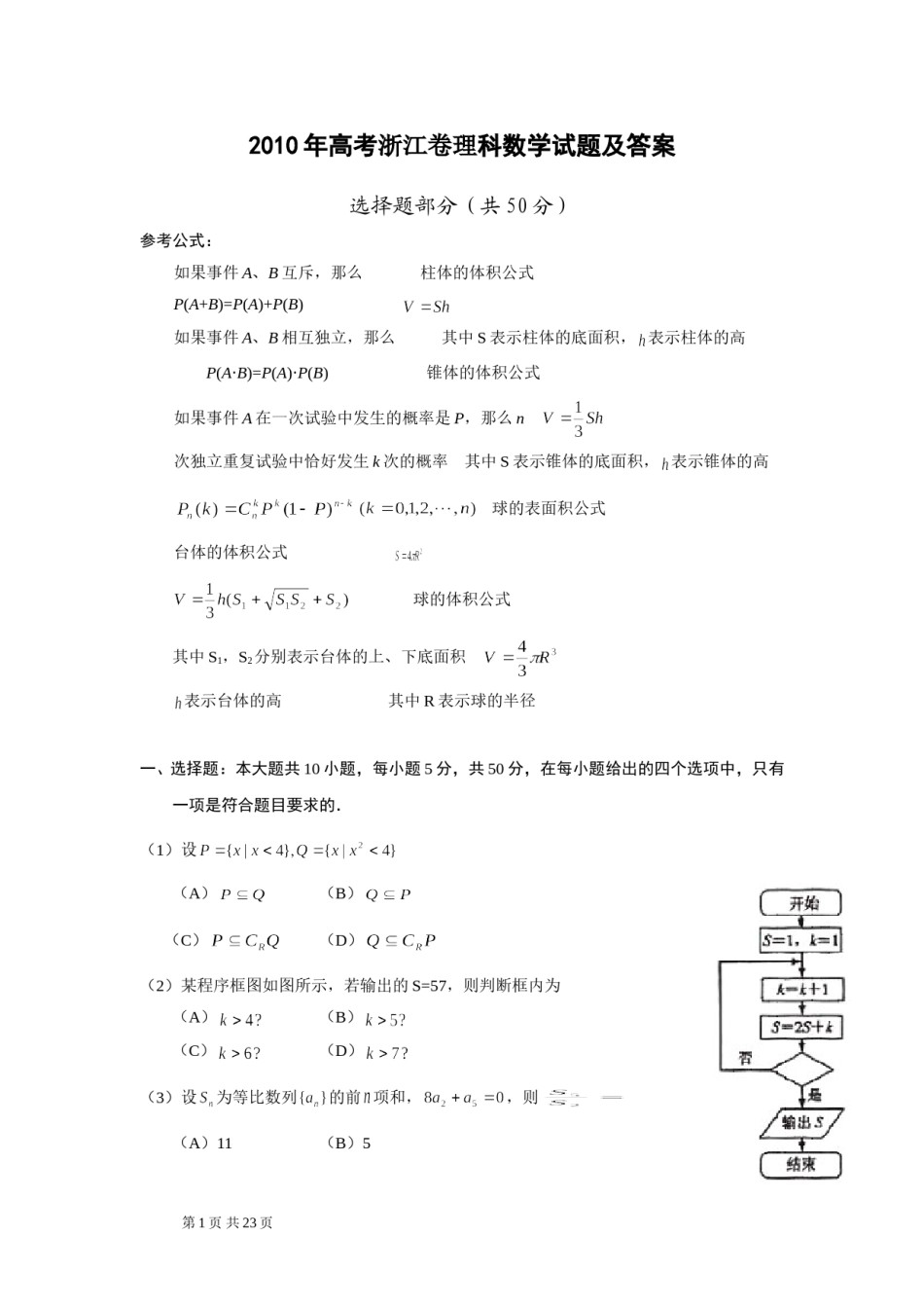 2010年浙江高考数学(理科)试卷(含答案).doc_第1页