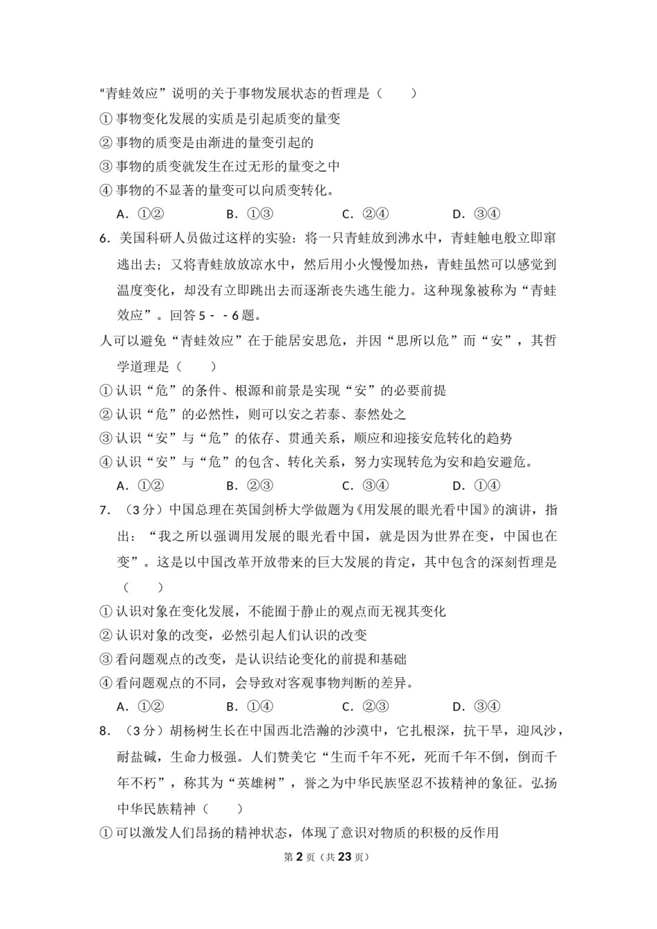 2009年全国统一高考政治试卷（全国卷ⅱ）（含解析版）.doc_第2页