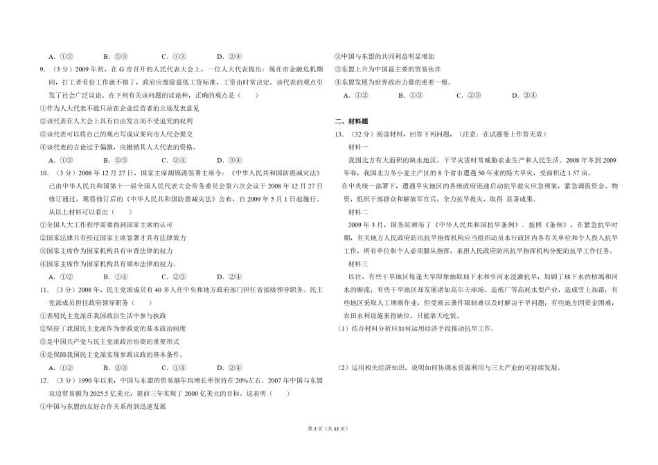 2009年全国统一高考政治试卷（全国卷ⅰ）（含解析版）.pdf_第2页
