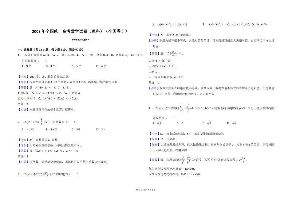 2009年全国统一高考数学试卷（理科）（全国卷ⅰ）（含解析版）.doc_第3页