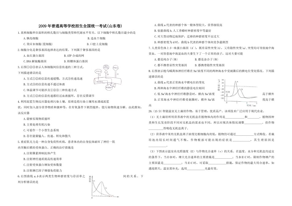 2009年高考真题 生物(山东卷)（原卷版）.pdf_第1页