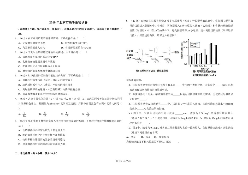 2010年北京市高考生物试卷（含解析版）.doc_第1页