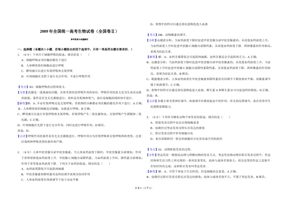 2009年全国统一高考生物试卷（全国卷ⅱ）（含解析版）.doc_第3页