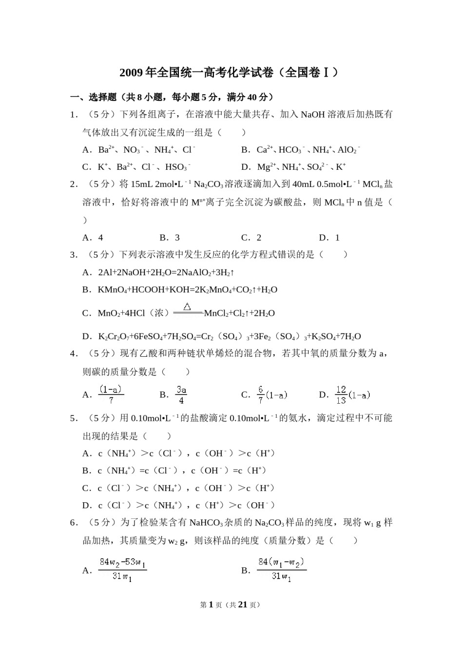 2009年全国统一高考化学试卷（全国卷ⅰ）（含解析版）.doc_第1页