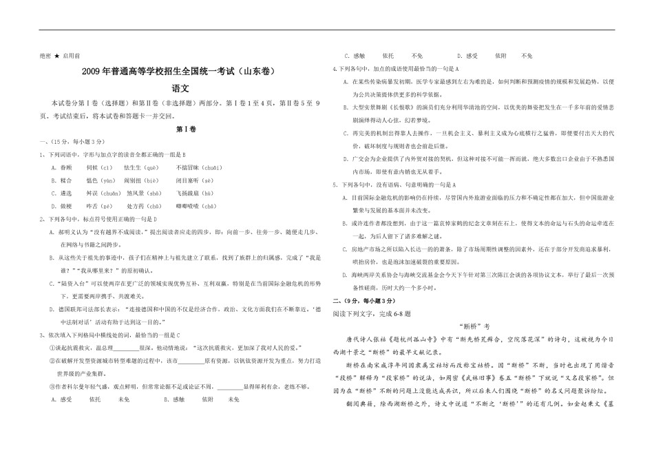 2009年高考真题 语文(山东卷)（原卷版）.pdf_第1页
