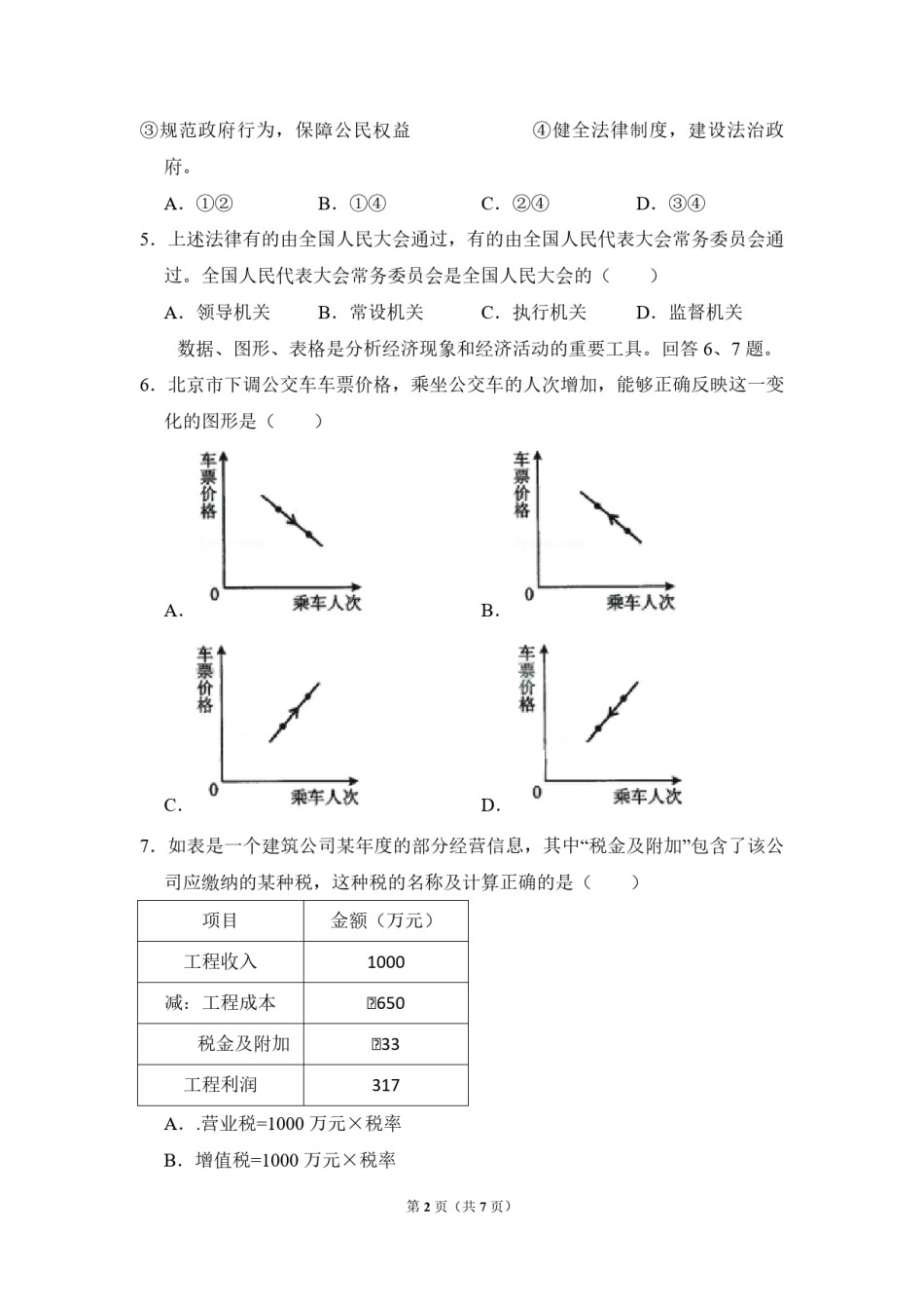 2009年北京市高考政治试卷（原卷版）.pdf_第2页