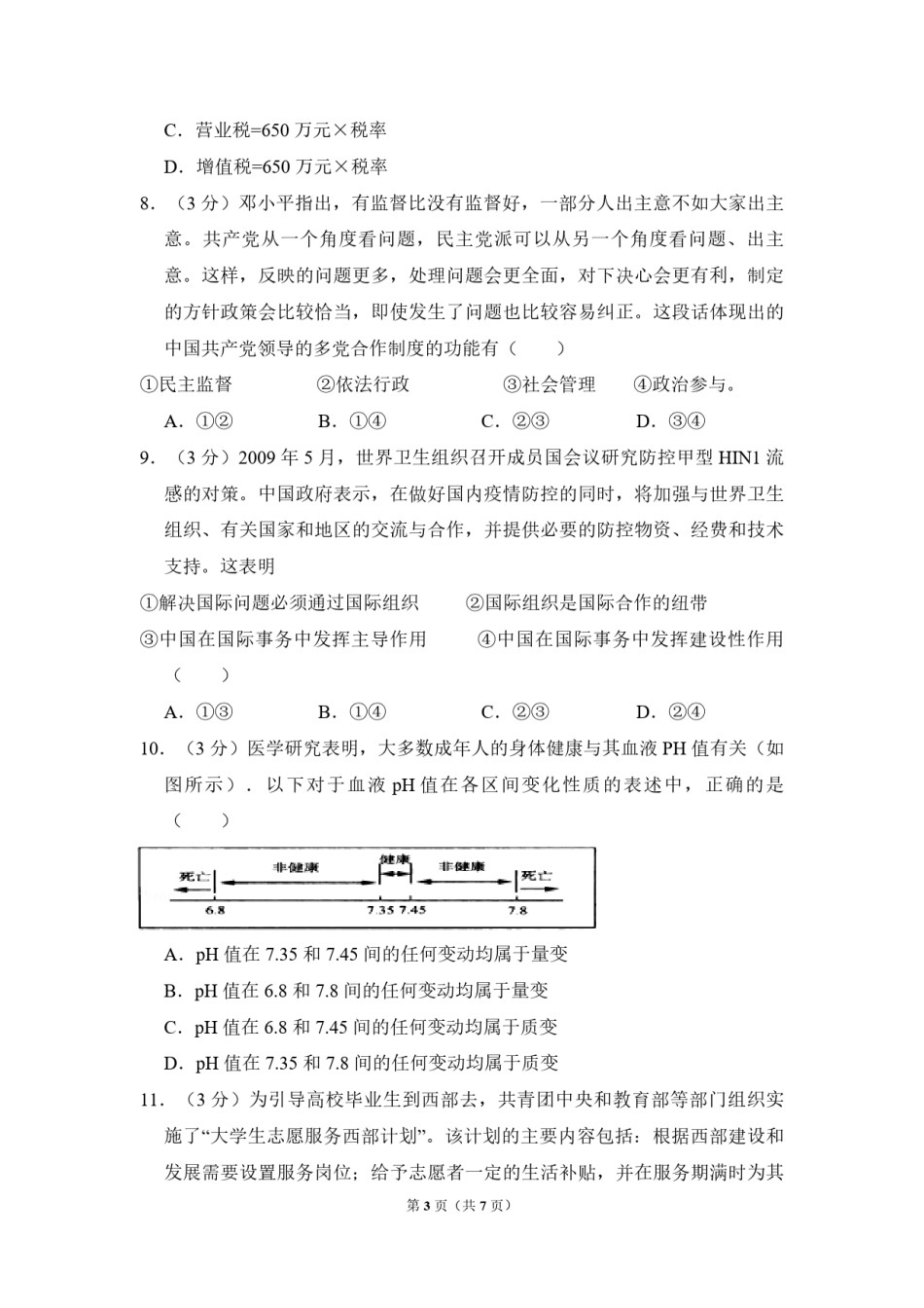 2009年北京市高考政治试卷（原卷版）.pdf_第3页
