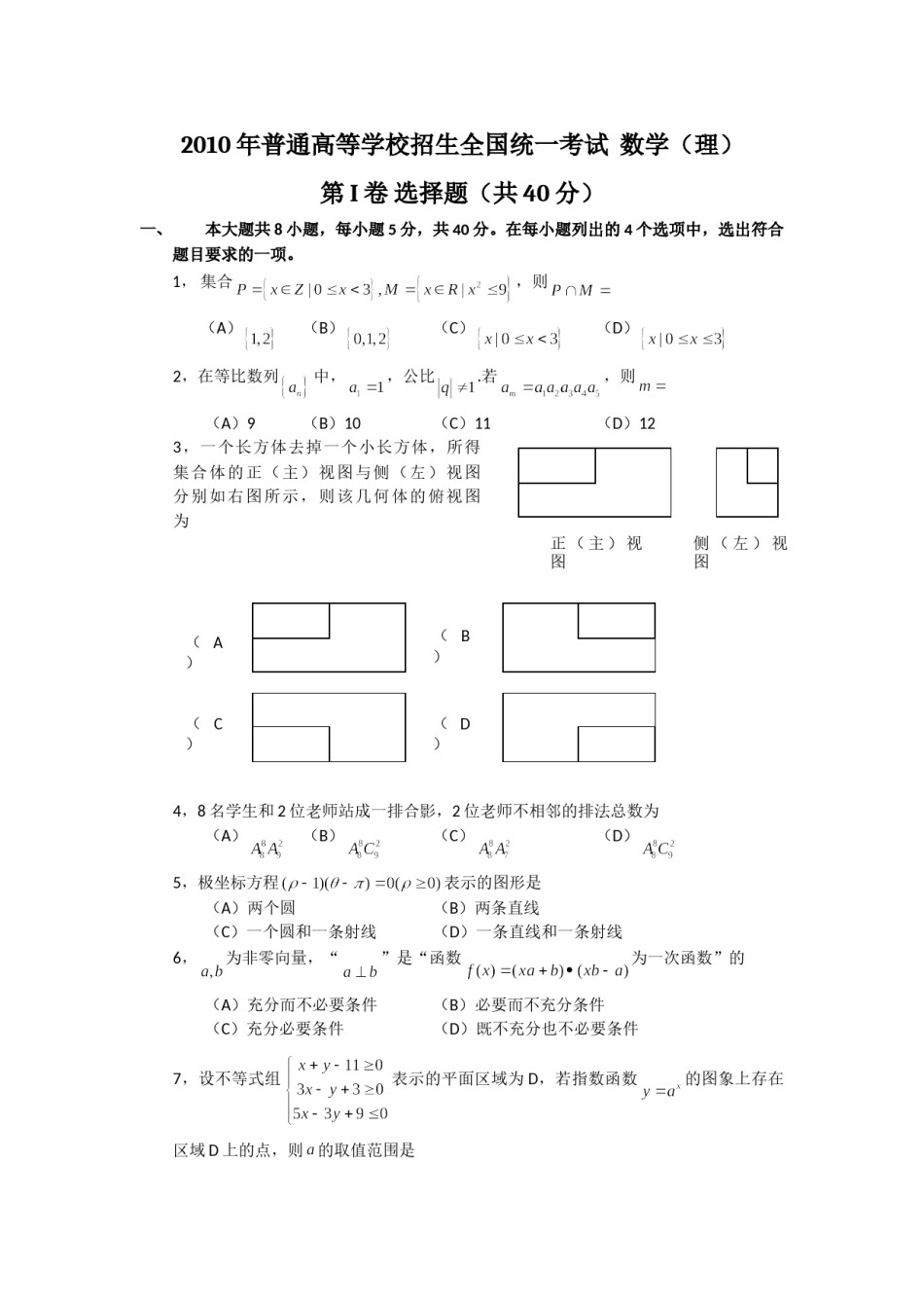 2010年北京高考文科数学试题及答案.doc_第1页
