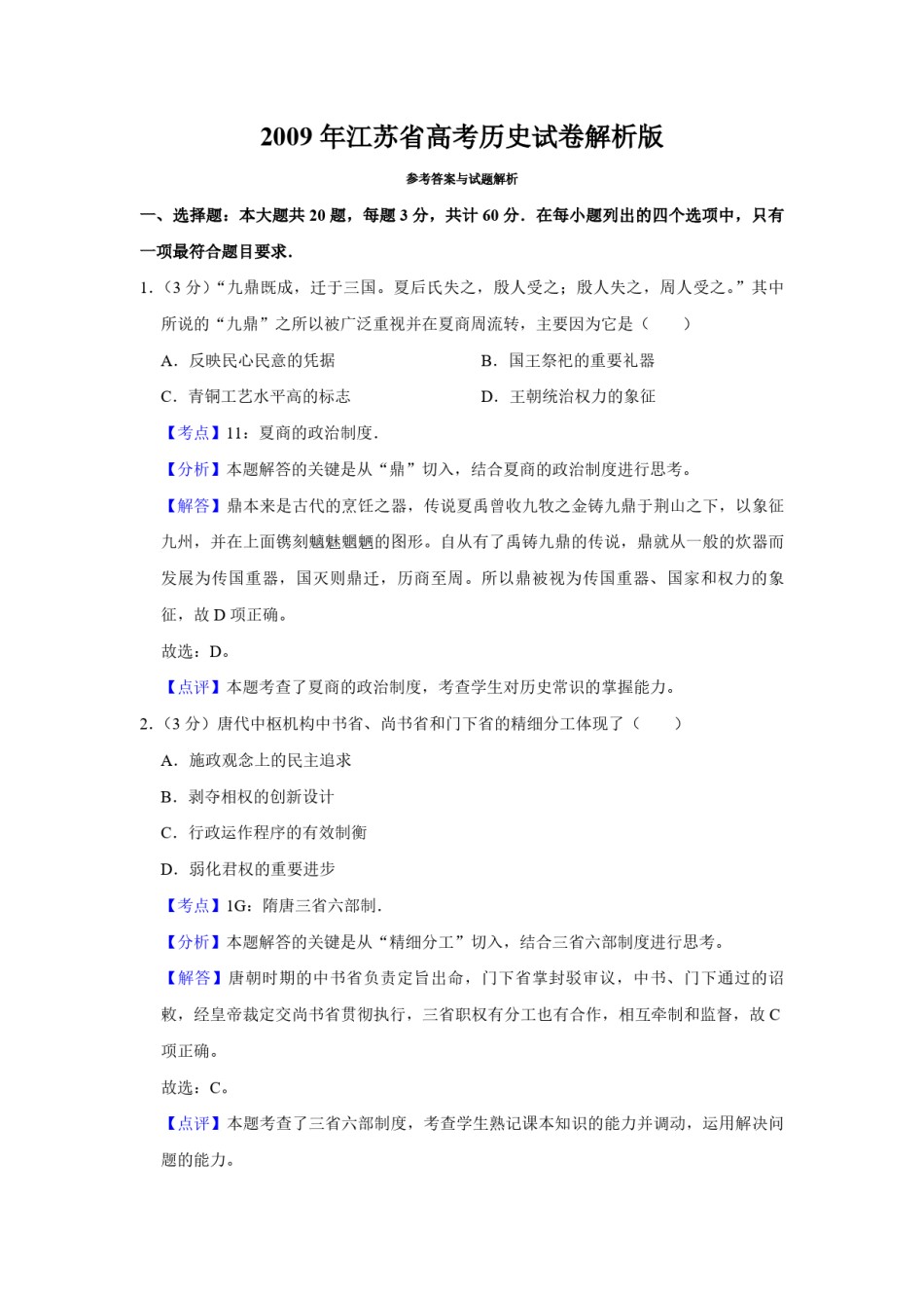 2009年江苏省高考历史试卷解析版  .pdf_第1页
