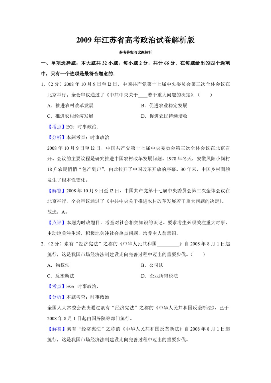 2009年江苏省高考政治试卷解析版   .pdf_第1页
