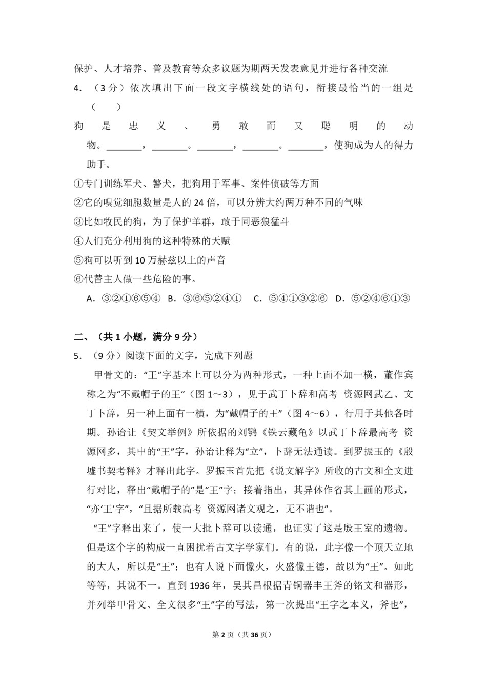 2009年全国统一高考语文试卷（全国卷ⅰ）（含解析版）.pdf_第2页