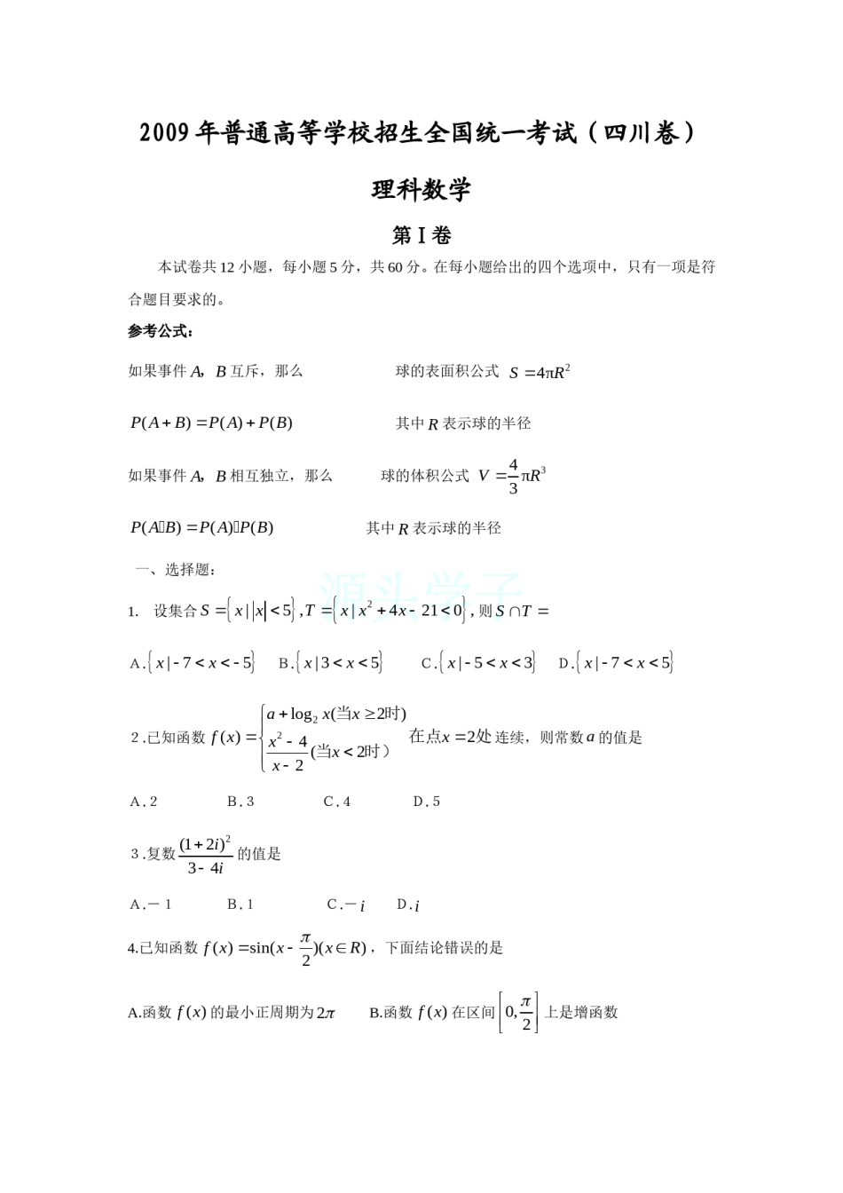 2009四川高考数学(理科)试题及参考答案.doc_第1页