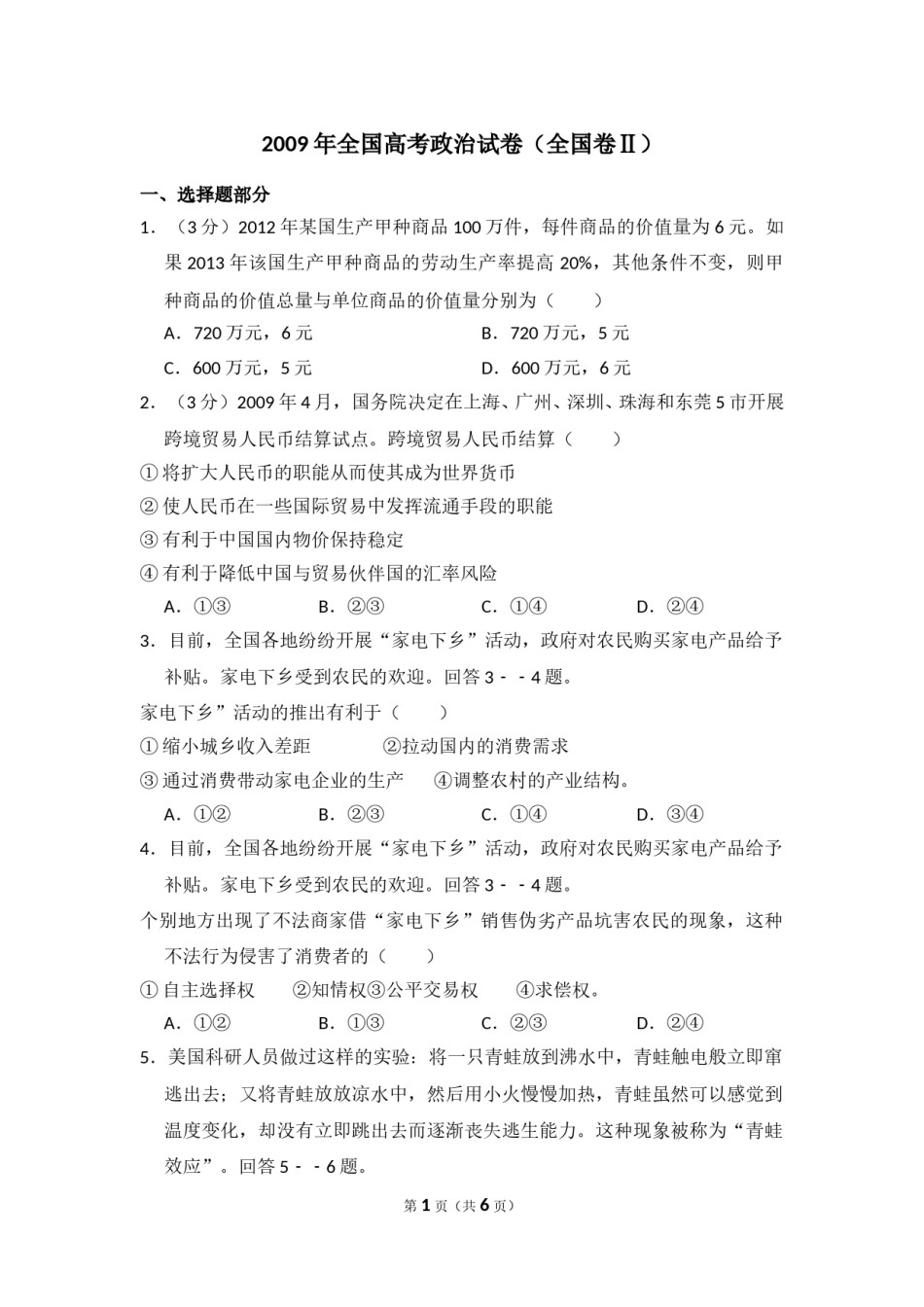 2009年全国统一高考政治试卷（全国卷ⅱ）（原卷版）.doc_第1页