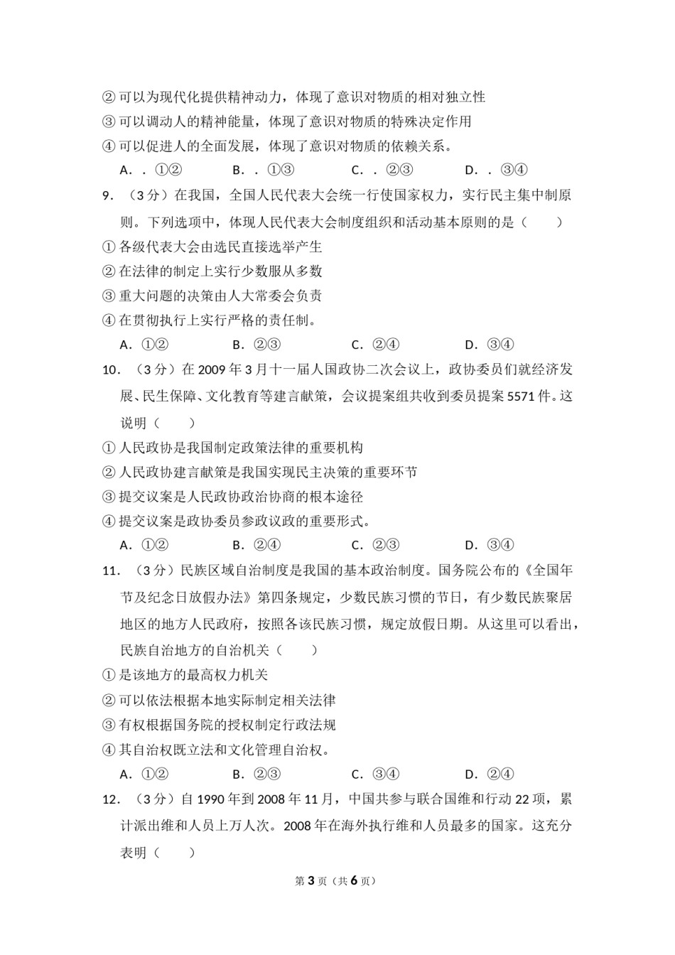 2009年全国统一高考政治试卷（全国卷ⅱ）（原卷版）.doc_第3页