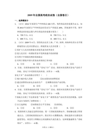 2009年全国统一高考政治试卷（全国卷ⅱ）（原卷版）.doc