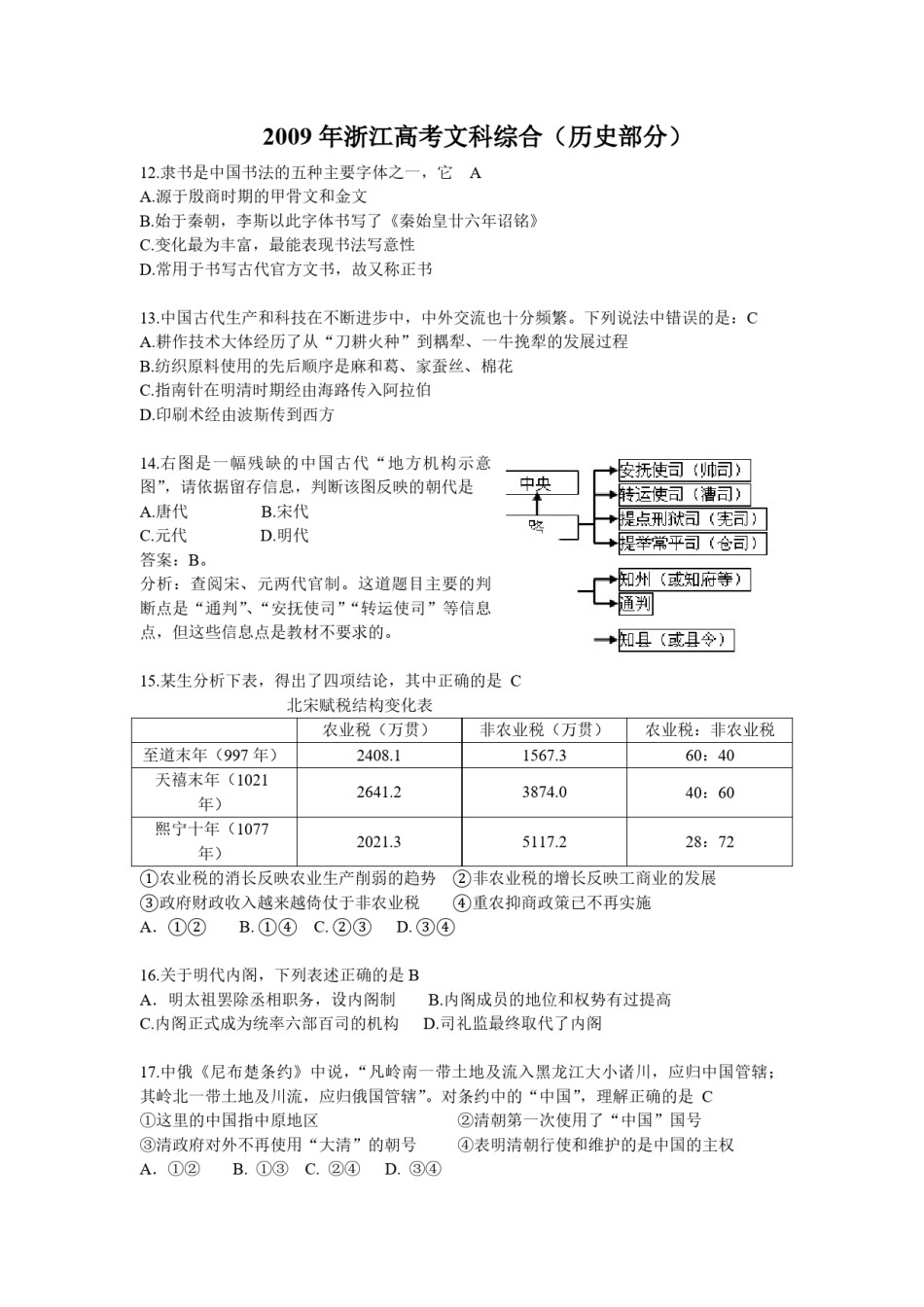 2009年浙江省高考历史（含解析版）.pdf_第1页