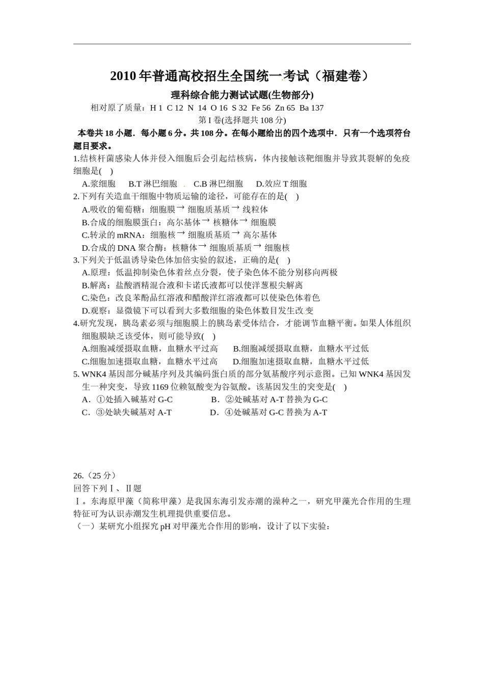 2010年福建高考生物真题及答案.doc_第1页