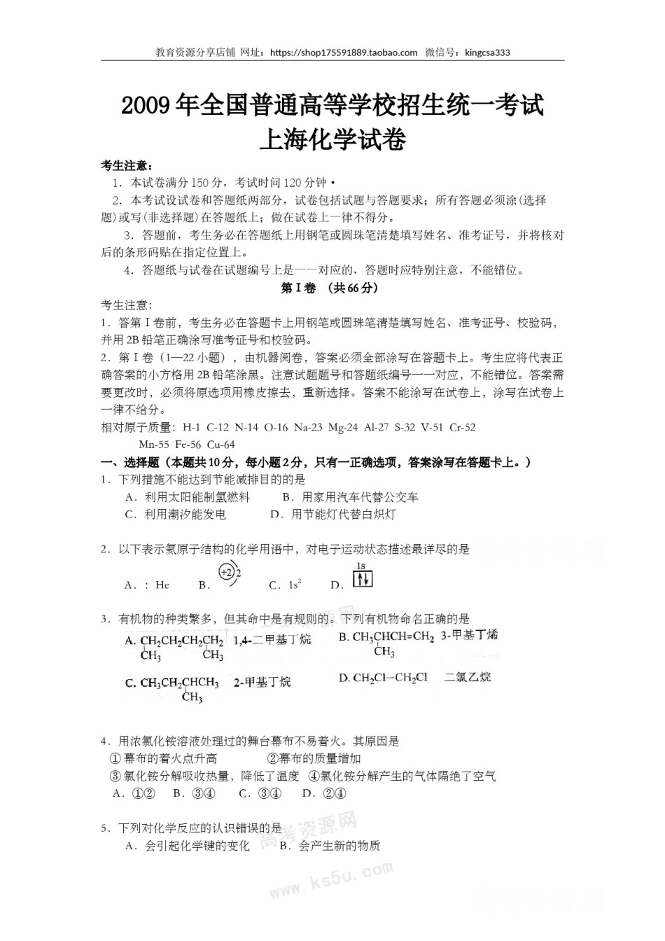 2009年上海市高中毕业统一学业考试化学试卷（word解析版）.doc_第1页