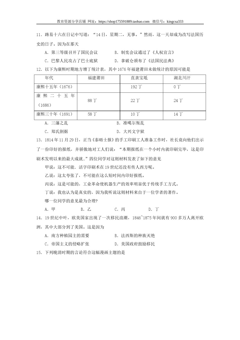 2009年上海市高中毕业统一学业考试历史试卷（原卷版）.doc_第3页