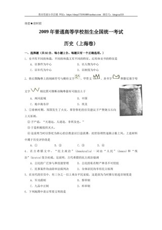 2009年上海市高中毕业统一学业考试历史试卷（原卷版）.doc