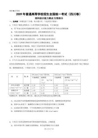 2009年四川省高考生物试卷及答案.doc