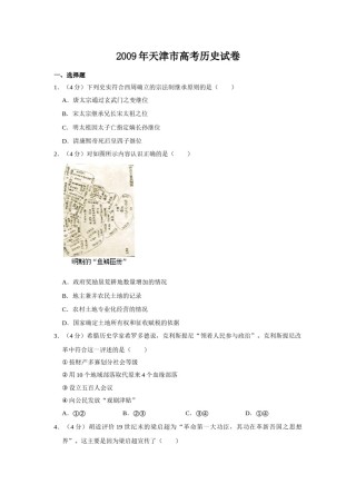 2009年天津市高考历史试卷   .doc