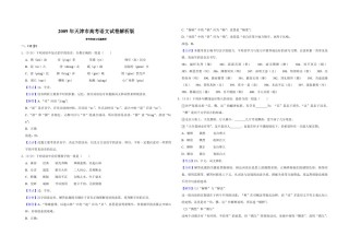 2009年天津市高考语文试卷解析版   .pdf