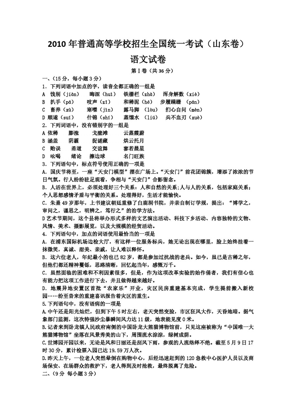 2010年高考真题  语文(山东卷)（原卷版）.pdf_第1页
